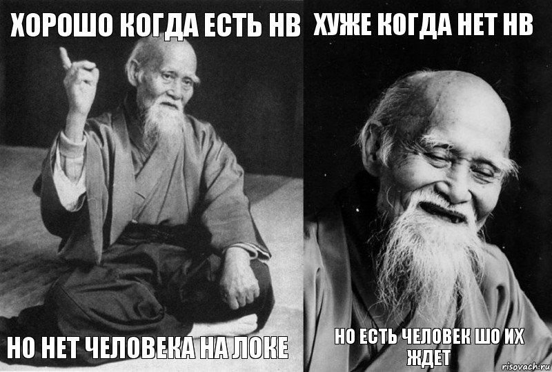 Хорошо когда есть НВ но нет человека на локе Хуже когда нет НВ но есть человек шо их ждет, Комикс Мудрец-монах (4 зоны)