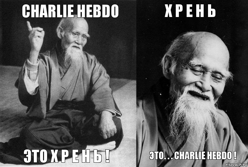 Charlie Hebdo ЭТО Х Р Е Н Ь ! Х Р Е Н Ь это. . . Charlie Hebdo !, Комикс Мудрец-монах (4 зоны)