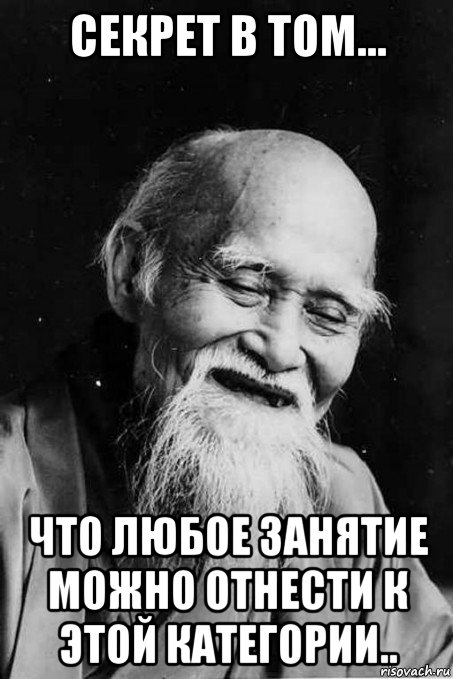 секрет в том... что любое занятие можно отнести к этой категории.., Мем мудрец улыбается