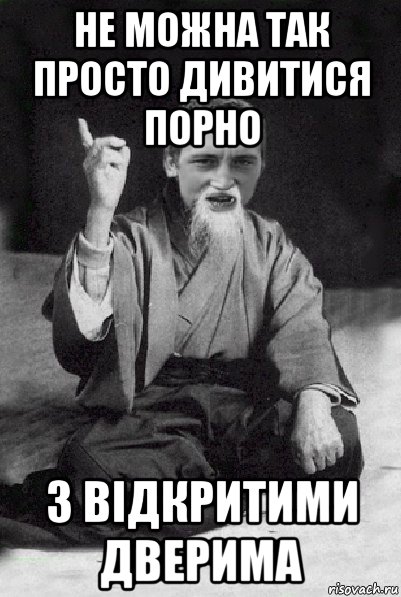 не можна так просто дивитися порно з відкритими дверима, Мем Мудрий паца