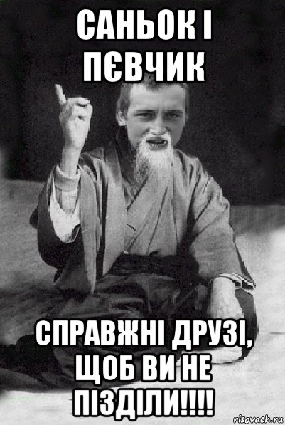 саньок і пєвчик справжні друзі, щоб ви не пізділи!!!!, Мем Мудрий паца