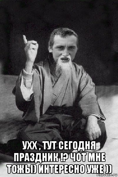  ухх , тут сегодня праздник !? чот мне тожы) интересно уже )), Мем Мудрий паца