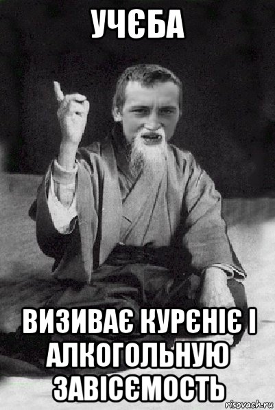 учєба визиває курєніє і алкогольную завісємость, Мем Мудрий паца