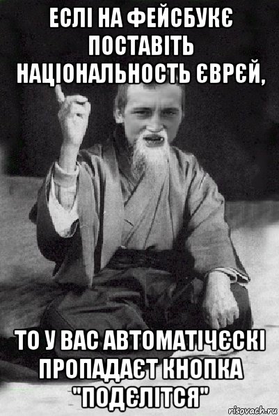 еслі на фейсбукє поставіть національность єврєй, то у вас автоматічєскі пропадаєт кнопка "подєлітся", Мем Мудрий паца