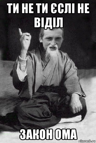 ти не ти єслі не віділ закон ома, Мем Мудрий паца