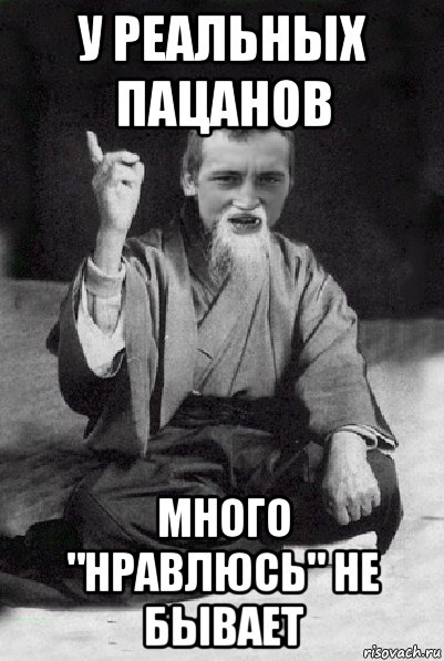 у реальных пацанов много "нравлюсь" не бывает, Мем Мудрий паца