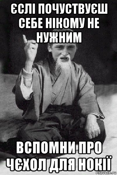 єслі почуствуєш себе нікому не нужним вспомни про чєхол для нокії, Мем Мудрий паца