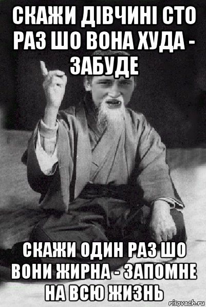 скажи дівчині сто раз шо вона худа - забуде скажи один раз шо вони жирна - запомне на всю жизнь, Мем Мудрий паца