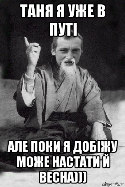 таня я уже в путі але поки я добіжу може настати й весна))), Мем Мудрий паца