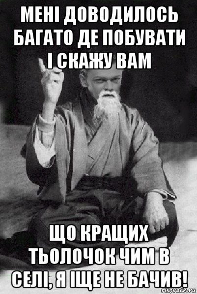 мені доводилось багато де побувати і скажу вам що кращих тьолочок чим в селі, я іще не бачив!, Мем Мудрий Виталька