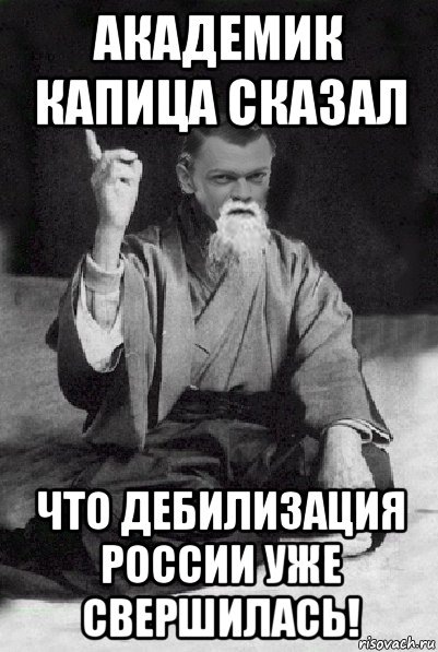 академик капица сказал что дебилизация россии уже свершилась!, Мем Мудрий Виталька