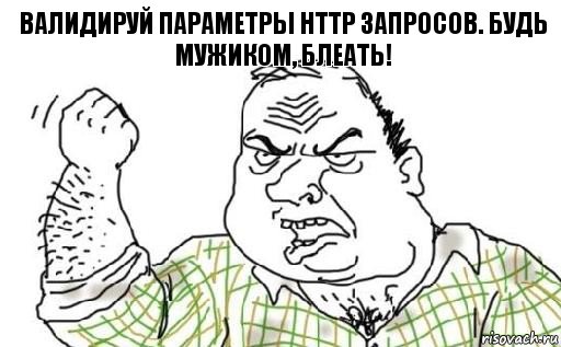 Валидируй параметры HTTP запросов. Будь мужиком, БЛЕАТЬ!, Комикс Мужик блеать