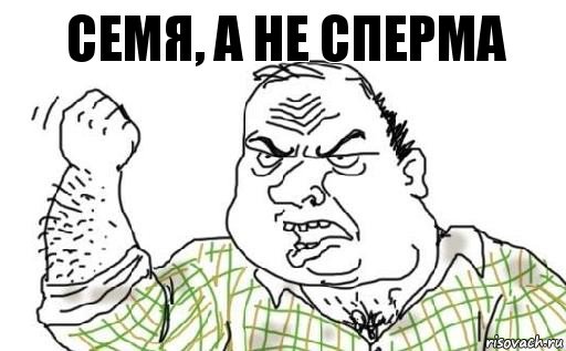 Семя, а не сперма, Комикс Мужик блеать