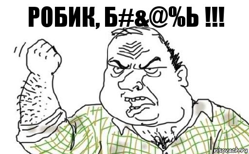 Робик, б#&@%ь !!!, Комикс Мужик блеать