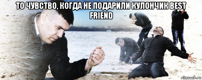 то чувство, когда не подарили кулончик best friend , Мем Мужик сыпет песок на пляже