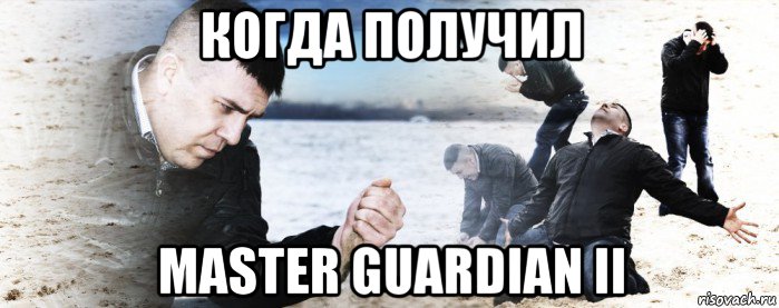 когда получил master guardian ii, Мем Мужик сыпет песок на пляже