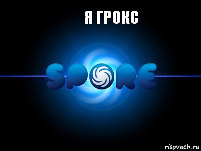 Я ГРОКС , Комикс музыка в Spore