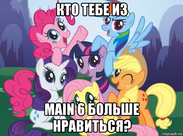 кто тебе из main 6 больше нравиться?, Мем My little pony