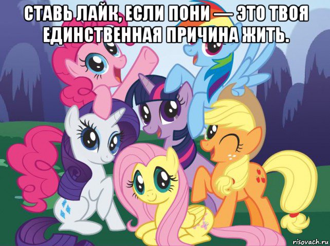 ставь лайк, если пони — это твоя единственная причина жить. , Мем My little pony