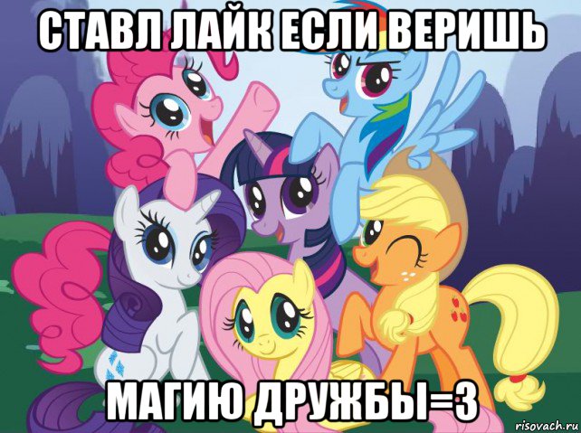 ставл лайк если веришь магию дружбы=з, Мем My little pony