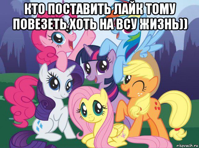 кто поставить лайк тому повезеть хоть на всу жизнь)) , Мем My little pony