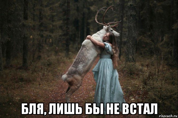  бля, лишь бы не встал