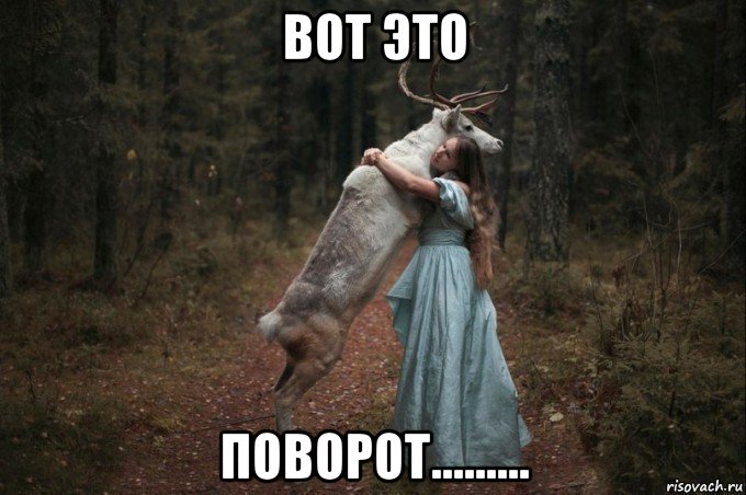 вот это поворот.........