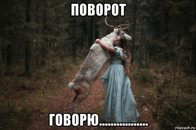 поворот говорю.................