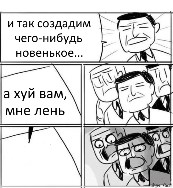 и так создадим чего-нибудь новенькое... а хуй вам, мне лень , Комикс нам нужна новая идея