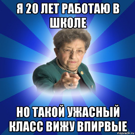 я 20 лет работаю в школе но такой ужасный класс вижу впирвые, Мем Наталья Ивановна