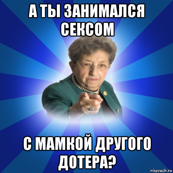 а ты занимался сексом с мамкой другого дотера?, Мем Наталья Ивановна