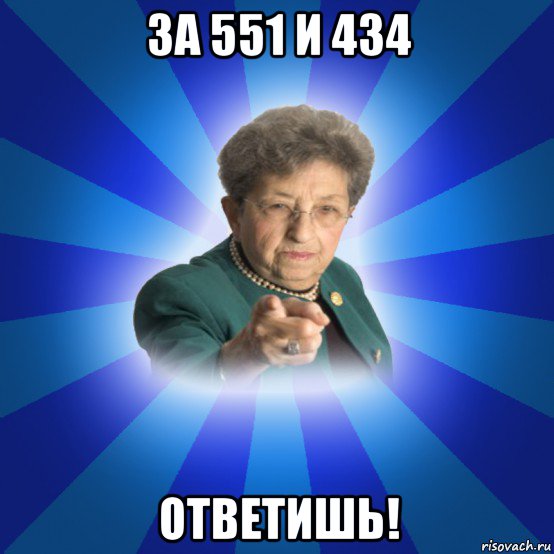 за 551 и 434 ответишь!, Мем Наталья Ивановна