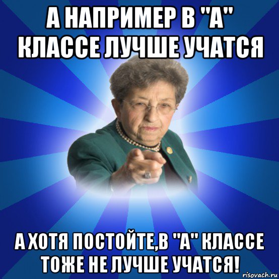 а например в "а" классе лучше учатся а хотя постойте,в "а" классе тоже не лучше учатся!, Мем Наталья Ивановна