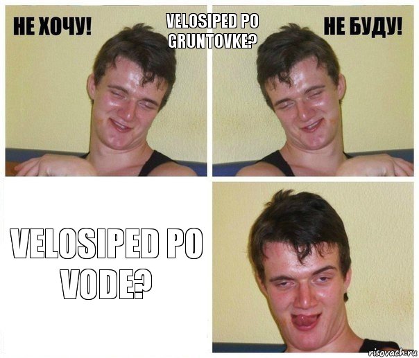 velosiped po gruntovke? VELOSIPED PO VODE?, Комикс Не хочу не буду