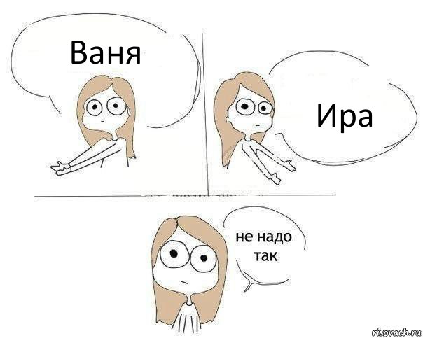 Ваня Ира, Комикс Не надо так 2 зоны