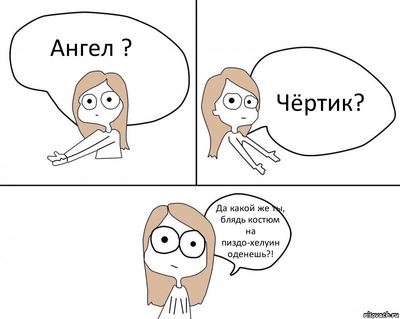 Ангел ? Чёртик? Да какой же ты, блядь костюм на пиздо-хелуин оденешь?!, Комикс Не надо так