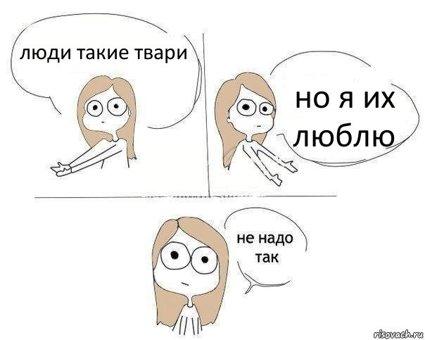 люди такие твари но я их люблю, Комикс Не надо так 2 зоны