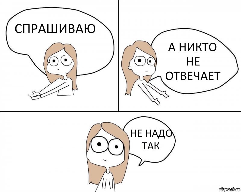 СПРАШИВАЮ А НИКТО НЕ ОТВЕЧАЕТ НЕ НАДО ТАК, Комикс Не надо так