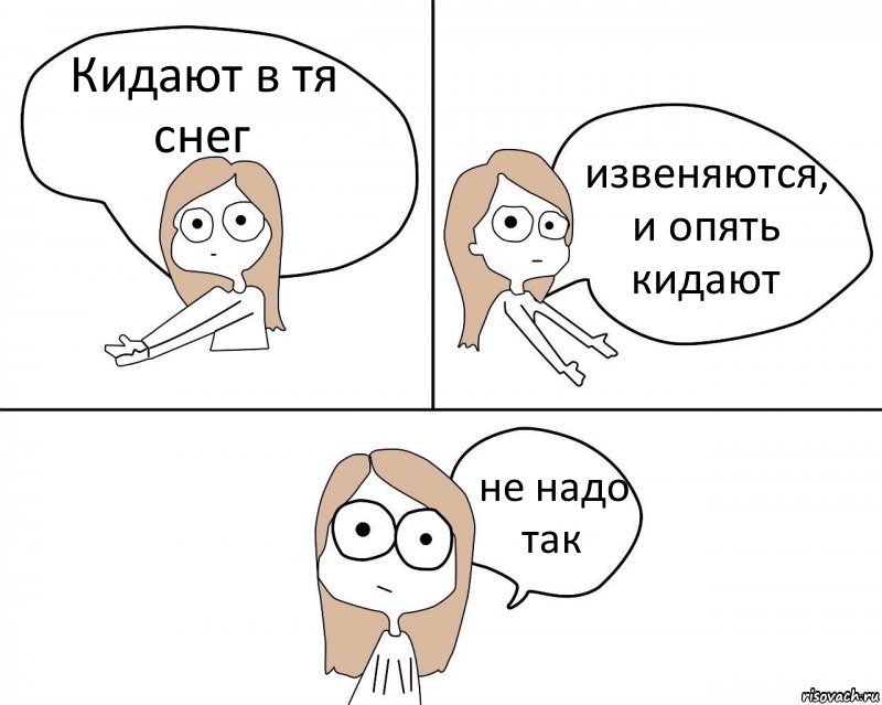 Кидают в тя снег извеняются, и опять кидают не надо так, Комикс Не надо так