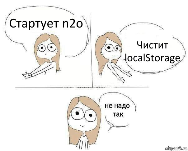 Стартует n2o Чистит localStorage, Комикс Не надо так 2 зоны