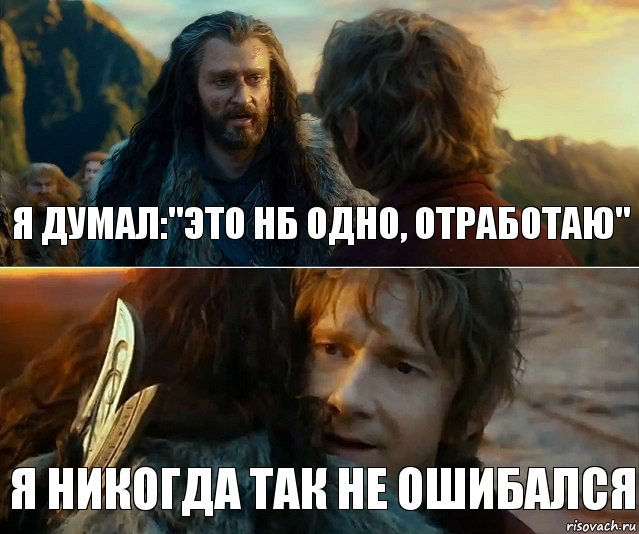 Я ДУМАЛ:"ЭТО НБ одно, отработаю" Я НИКОГДА ТАК НЕ ОШИБАЛСЯ, Комикс Я никогда еще так не ошибался