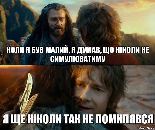 Коли я був малий, я думав, що ніколи не симулюватиму Я ще ніколи так не помилявся, Комикс Я никогда еще так не ошибался