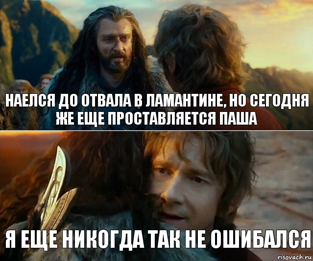 Наелся до отвала в Ламантине, но сегодня же еще проставляется Паша я еще никогда так не ошибался, Комикс Я никогда еще так не ошибался