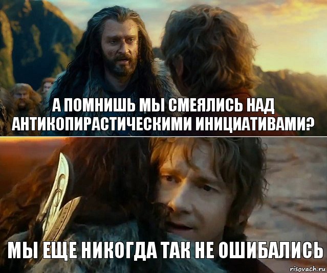 А ПОМНИШЬ МЫ СМЕЯЛИСЬ НАД АНТИКОПИРАСТИЧЕСКИМИ ИНИЦИАТИВАМИ? МЫ ЕЩЕ НИКОГДА ТАК НЕ ОШИБАЛИСЬ, Комикс Я никогда еще так не ошибался