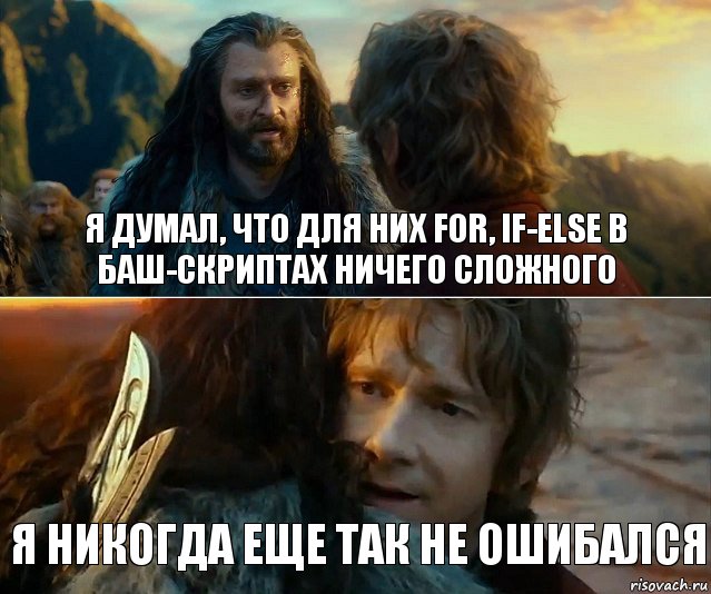 Я думал, что для них for, if-else в баш-скриптах ничего сложного Я никогда еще так не ошибался, Комикс Я никогда еще так не ошибался