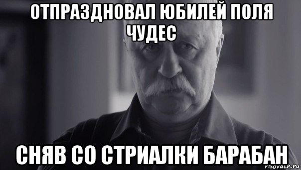 отпраздновал юбилей поля чудес сняв со стриалки барабан, Мем Не огорчай Леонида Аркадьевича