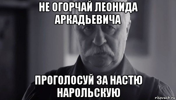 не огорчай леонида аркадьевича проголосуй за настю нарольскую, Мем Не огорчай Леонида Аркадьевича