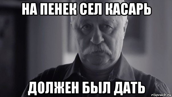 на пенек сел касарь должен был дать, Мем Не огорчай Леонида Аркадьевича