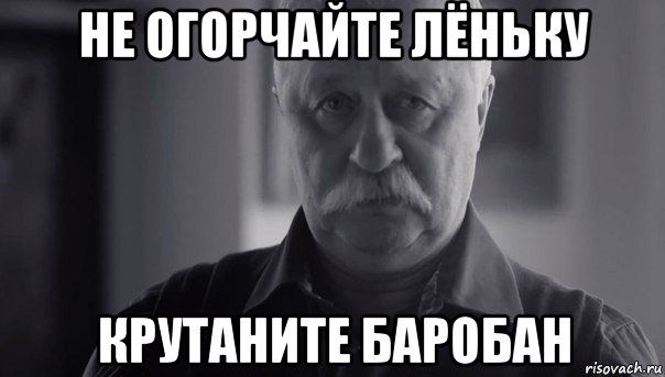 не огорчайте лёньку крутаните баробан, Мем Не огорчай Леонида Аркадьевича