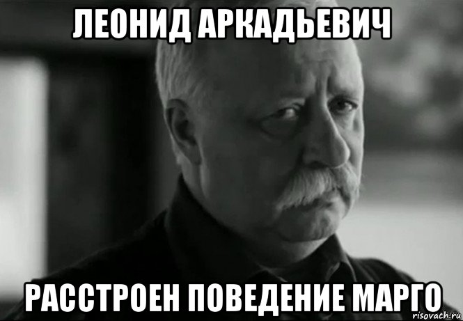 леонид аркадьевич расстроен поведение марго, Мем Не расстраивай Леонида Аркадьевича